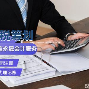 北京德信永晟工商注册会计服务有限公司